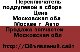  Переключатель подрулевой в сборе Hyundai Solaris › Цена ­ 2 000 - Московская обл., Москва г. Авто » Продажа запчастей   . Московская обл.